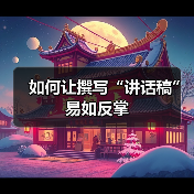 如何让撰写“讲话稿”易如反掌（图3）