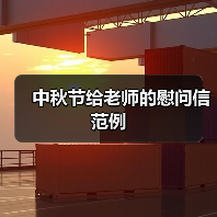 中秋节给老师的慰问信范例（图1）