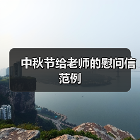 中秋节给老师的慰问信范例（图4）