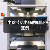 中秋节给老师的慰问信范例（图2）
