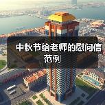 中秋节给老师的慰问信范例（图3）