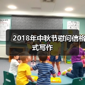 2018年中秋节慰问信格式写作（图1）