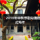 2018年中秋节慰问信格式写作（图2）