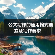 公文写作的通用格式要素及写作要求（图4）