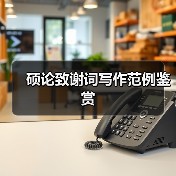 硕论致谢词写作范例鉴赏（图4）