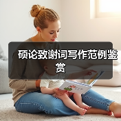 硕论致谢词写作范例鉴赏（图2）