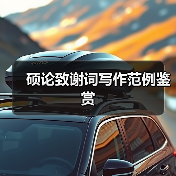 硕论致谢词写作范例鉴赏（图3）