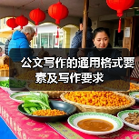 公文写作的通用格式要素及写作要求（图2）