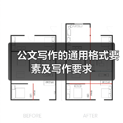 公文写作的通用格式要素及写作要求（图3）