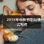2018年中秋节慰问信格式写作（图3）