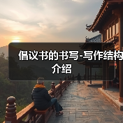 倡议书的书写-写作结构介绍（图1）