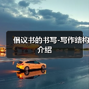 倡议书的书写-写作结构介绍（图2）