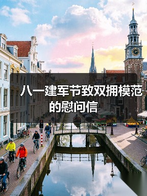 八一建军节致双拥模范的慰问信（图2）