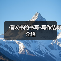 倡议书的书写-写作结构介绍（图4）