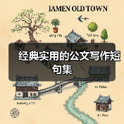 经典实用的公文写作短句集（图2）