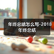年终总结怎么写-2018年终总结（图1）