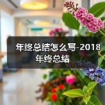 年终总结怎么写-2018年终总结（图3）