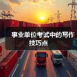 事业单位考试中的写作技巧点（图1）
