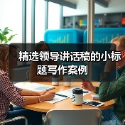精选领导讲话稿的小标题写作案例（图2）
