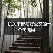 机关干部写好公文的十个关键词（图3）