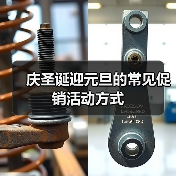 庆圣诞迎元旦的常见促销活动方式（图3）