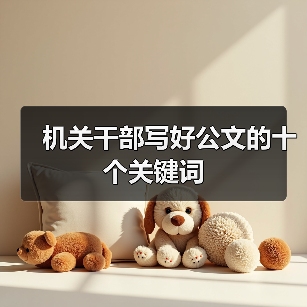 机关干部写好公文的十个关键词（图1）
