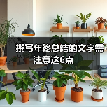 撰写年终总结的文字需注意这6点（图4）