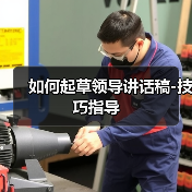 如何起草领导讲话稿-技巧指导（图2）