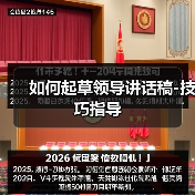 如何起草领导讲话稿-技巧指导（图4）