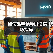如何起草领导讲话稿-技巧指导（图1）