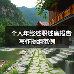 个人年终述职述廉报告写作提纲范例（图4）