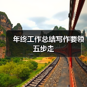 年终工作总结写作要领五步走（图4）