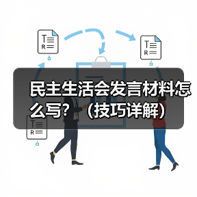 民主生活会发言材料怎么写？（技巧详解）（图4）