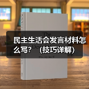 民主生活会发言材料怎么写？（技巧详解）（图2）