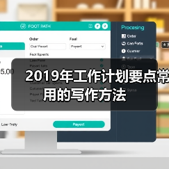 2019年工作计划要点常用的写作方法（图4）
