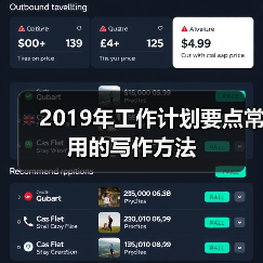 2019年工作计划要点常用的写作方法（图1）