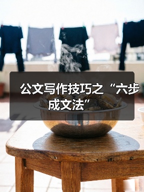 公文写作技巧之“六步成文法”（图1）