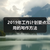 2019年工作计划要点常用的写作方法（图2）