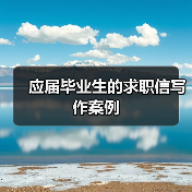 应届毕业生的求职信写作案例（图1）