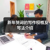 新年贺词的写作模板及写法介绍（图1）