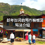 新年贺词的写作模板及写法介绍（图2）