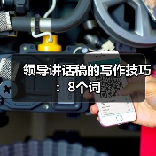 领导讲话稿的写作技巧：8个词（图3）