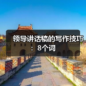 领导讲话稿的写作技巧：8个词（图1）