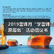 2019雷锋月“学雷锋志愿服务”活动倡议书（图3）