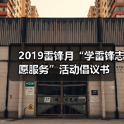 2019雷锋月“学雷锋志愿服务”活动倡议书（图1）