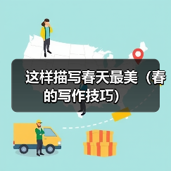 这样描写春天最美（春的写作技巧）（图3）