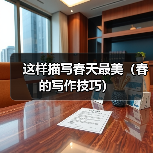 这样描写春天最美（春的写作技巧）（图4）