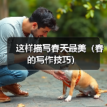 这样描写春天最美（春的写作技巧）（图1）