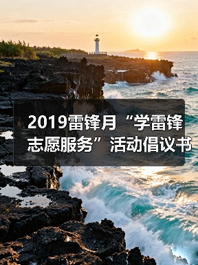 2019雷锋月“学雷锋志愿服务”活动倡议书（图2）