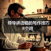 领导讲话稿的写作技巧：8个词（图4）